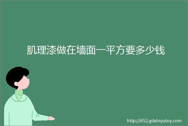 肌理漆做在墙面一平方要多少钱