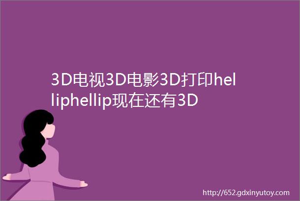 3D电视3D电影3D打印helliphellip现在还有3D地砖地板