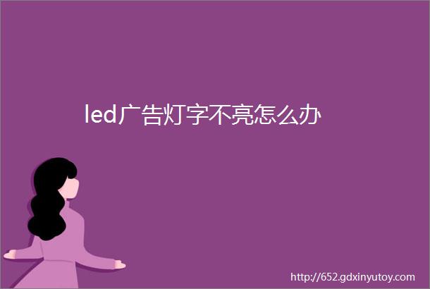 led广告灯字不亮怎么办