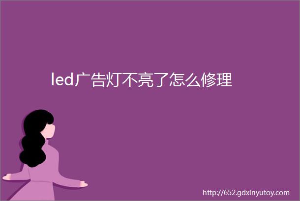 led广告灯不亮了怎么修理