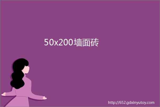 50x200墙面砖