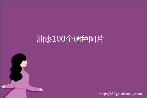 油漆100个调色图片