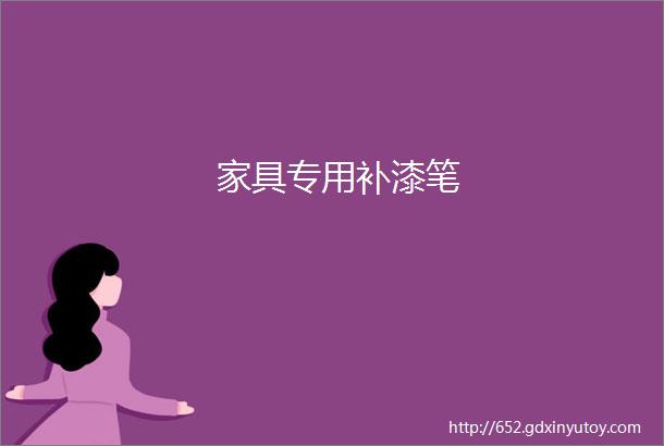 家具专用补漆笔