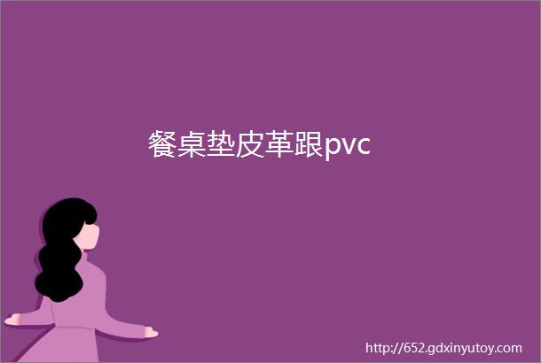 餐桌垫皮革跟pvc