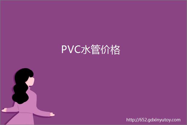 PVC水管价格