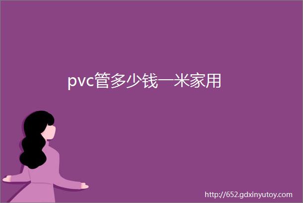 pvc管多少钱一米家用