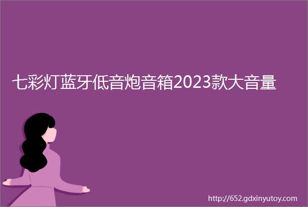 七彩灯蓝牙低音炮音箱2023款大音量