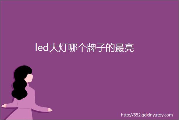 led大灯哪个牌子的最亮