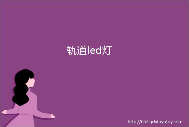 轨道led灯