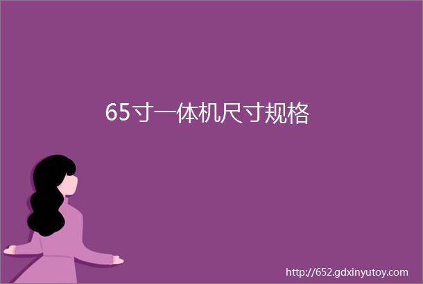 65寸一体机尺寸规格