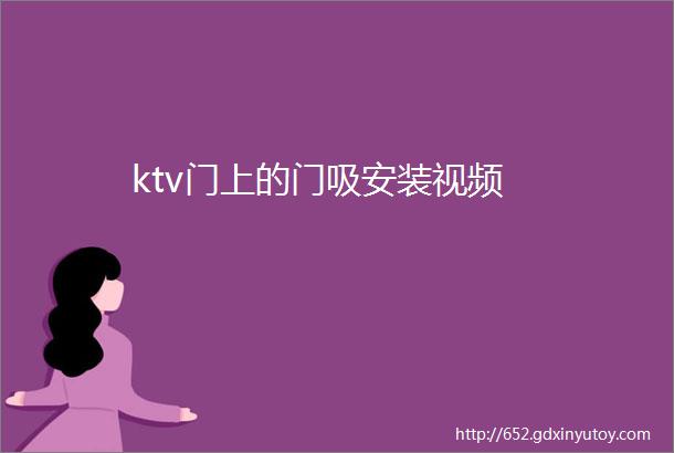 ktv门上的门吸安装视频