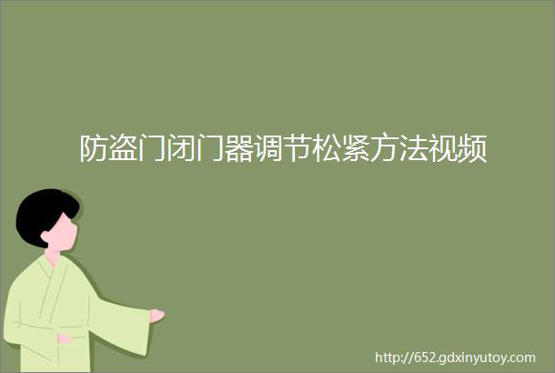 防盗门闭门器调节松紧方法视频