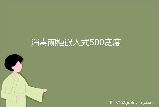 消毒碗柜嵌入式500宽度