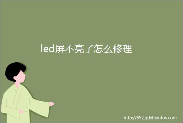 led屏不亮了怎么修理