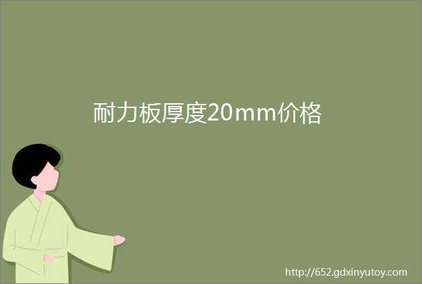 耐力板厚度20mm价格