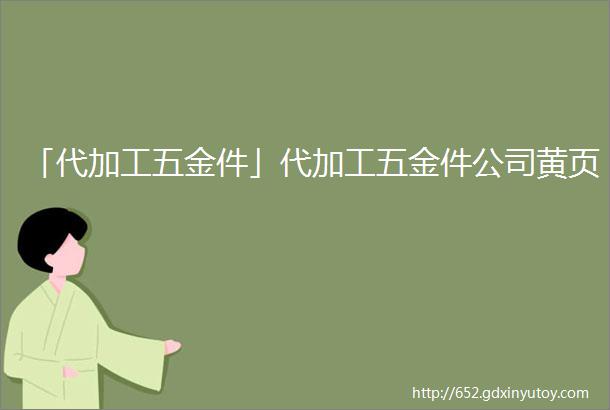 「代加工五金件」代加工五金件公司黄页