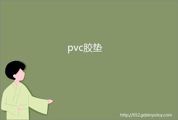 pvc胶垫