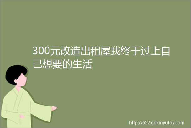 300元改造出租屋我终于过上自己想要的生活