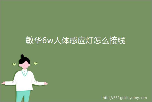 敏华6w人体感应灯怎么接线