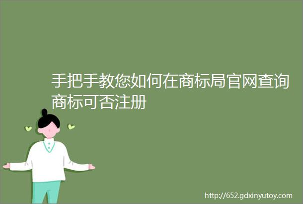 手把手教您如何在商标局官网查询商标可否注册