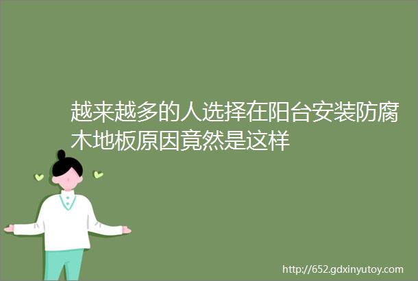 越来越多的人选择在阳台安装防腐木地板原因竟然是这样