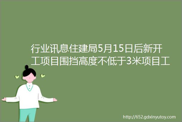 行业讯息住建局5月15日后新开工项目围挡高度不低于3米项目工地一律使用镀锌板爬架网片违反规定予以处罚