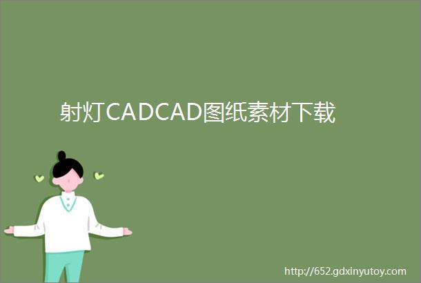 射灯CADCAD图纸素材下载