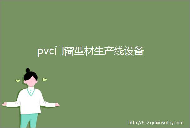 pvc门窗型材生产线设备