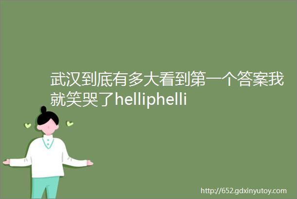 武汉到底有多大看到第一个答案我就笑哭了helliphellip