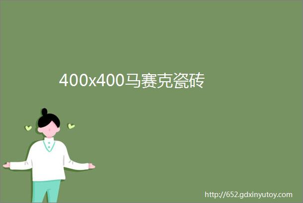 400x400马赛克瓷砖