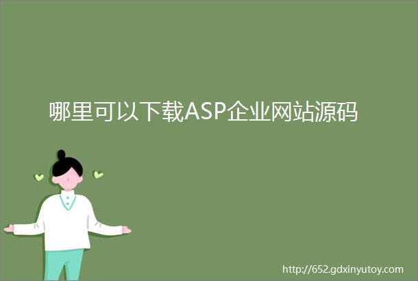 哪里可以下载ASP企业网站源码