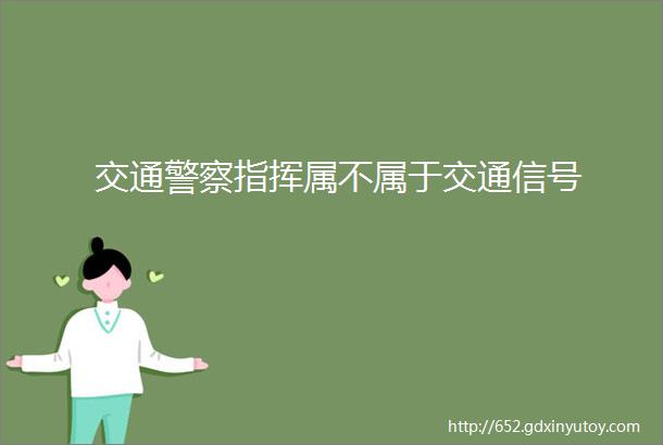 交通警察指挥属不属于交通信号