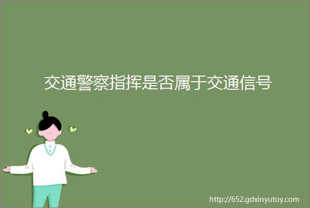 交通警察指挥是否属于交通信号