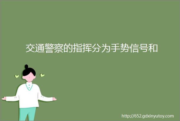 交通警察的指挥分为手势信号和