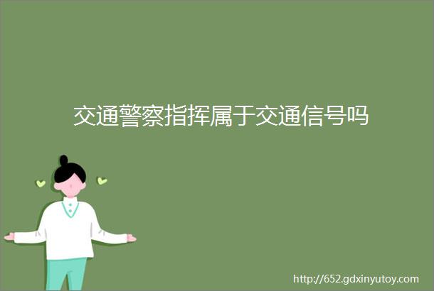 交通警察指挥属于交通信号吗