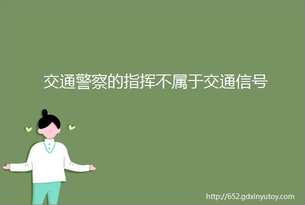 交通警察的指挥不属于交通信号