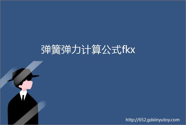 弹簧弹力计算公式fkx