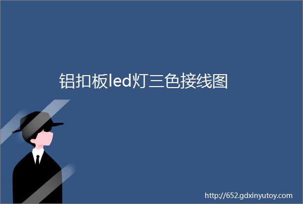 铝扣板led灯三色接线图