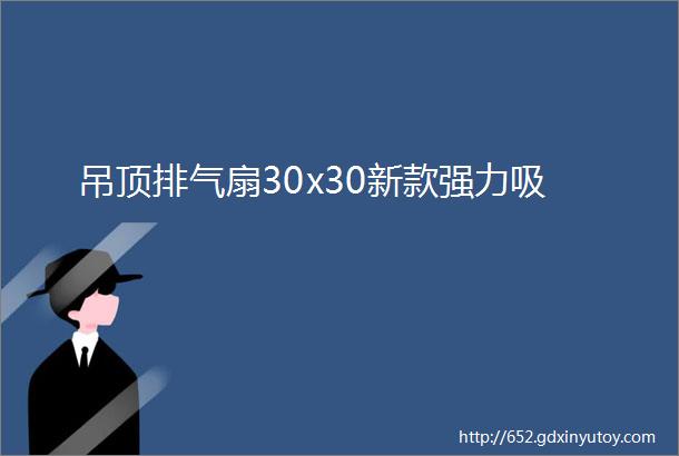 吊顶排气扇30x30新款强力吸