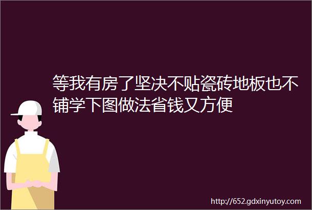 等我有房了坚决不贴瓷砖地板也不铺学下图做法省钱又方便