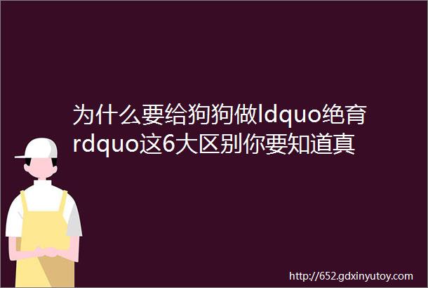 为什么要给狗狗做ldquo绝育rdquo这6大区别你要知道真的是天壤之别小白一定要看哦记得收藏