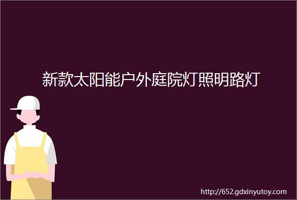 新款太阳能户外庭院灯照明路灯