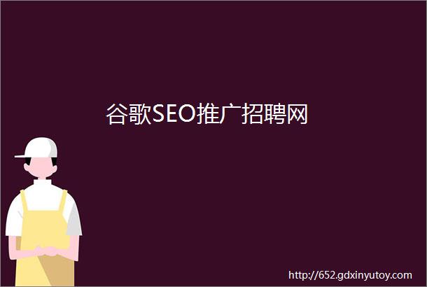 谷歌SEO推广招聘网