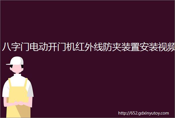 八字门电动开门机红外线防夹装置安装视频