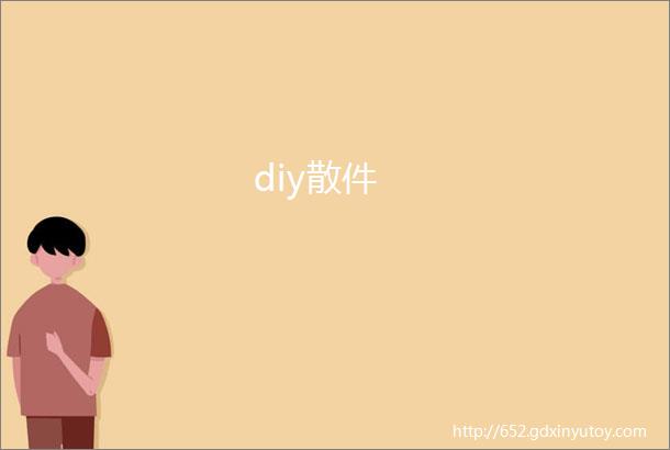 diy散件