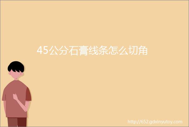 45公分石膏线条怎么切角