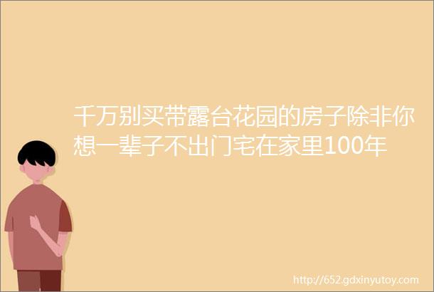 千万别买带露台花园的房子除非你想一辈子不出门宅在家里100年