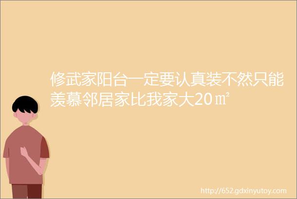 修武家阳台一定要认真装不然只能羡慕邻居家比我家大20㎡