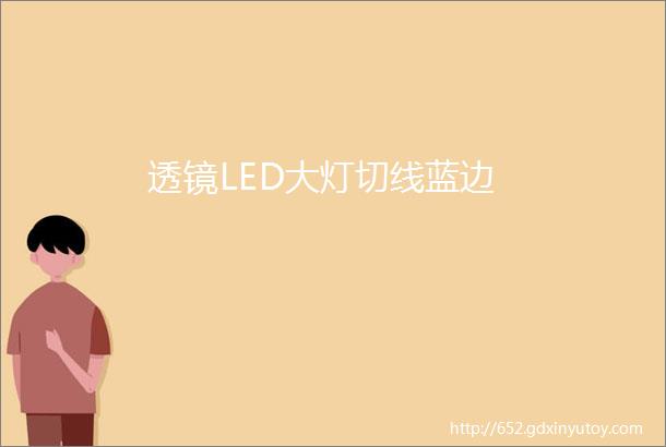 透镜LED大灯切线蓝边