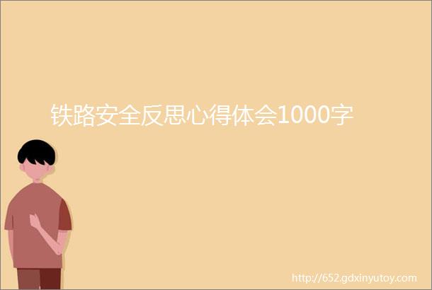 铁路安全反思心得体会1000字